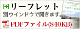 リーフレット（PDF形式：840KB）別ウィンドウで開きます