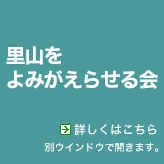 里山をよみがえらせる会：別ウィンドウで開きます